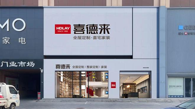 开云APP入口：数智建设推动利润增长喜德来家具深化大家居战略(图2)