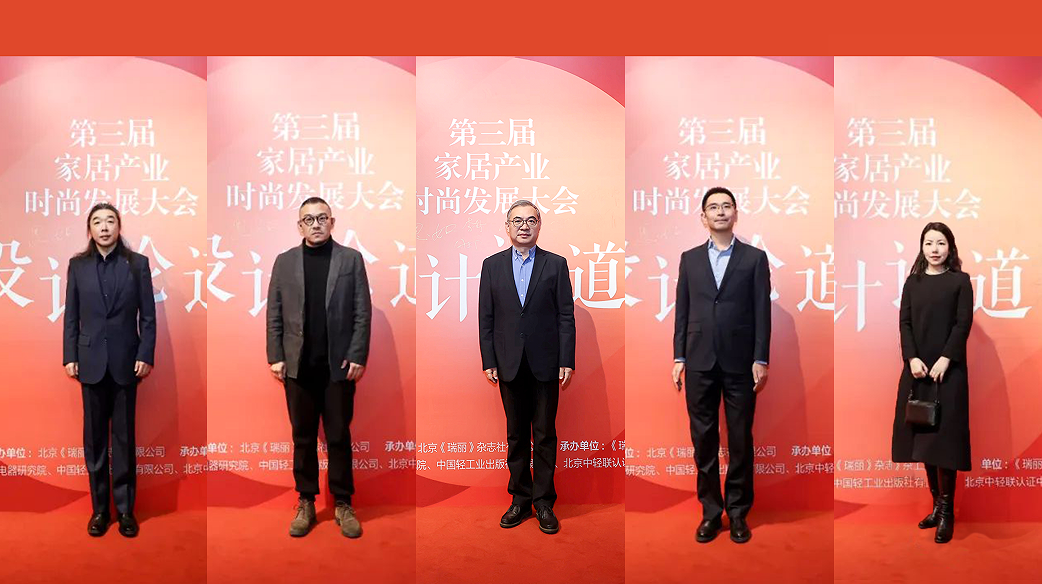 设计论道｜第三届家居产业时尚发展大会暨双赛事颁奖活动圆满收官(图1)