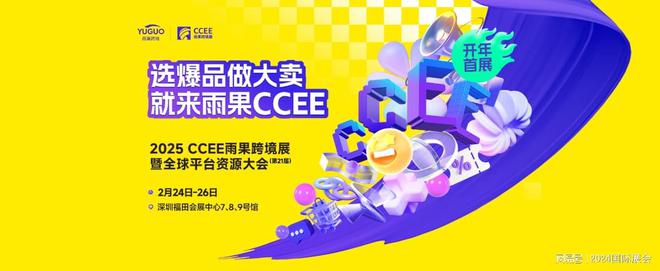 开云APP官网：点击参展2025深圳跨境电商展（展位销售）(图1)