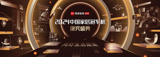 荣耀加冕引领未来网易2024中国家居冠军榜十大奖项璀璨揭晓(图1)