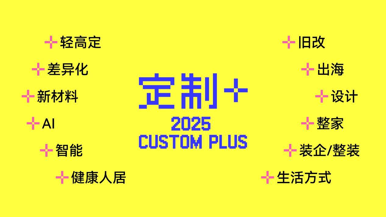 开云APP平台：2025定制家居年度大展即将火热开启一文速览7大精彩看点(图1)