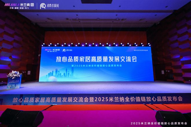 开云APP官网：共谋品质升级 米兰纳定义家居业高质量发展“新坐标”(图2)