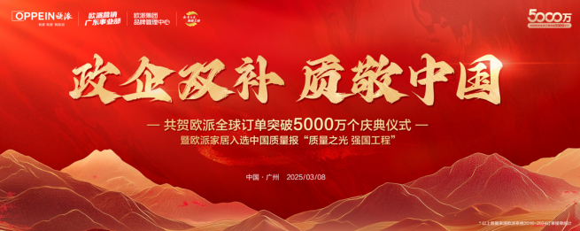 开云APP网址：全球订单突破5000万个 欧派深耕大家居平台全面提升消费满意度(图1)