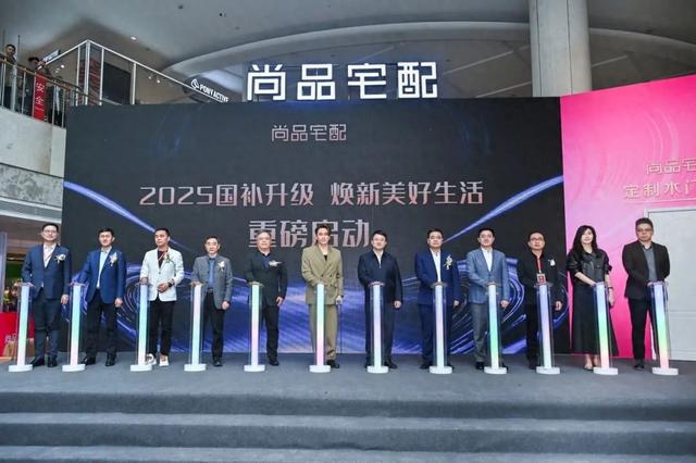 尚品宅配开启“国补焕新”风暴：吴卓羲助阵升级全案家居定制服务(图1)