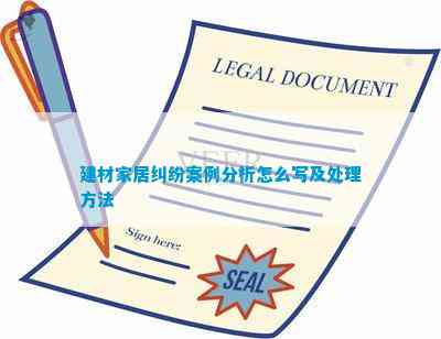 建材家居纠纷案例分析怎么写及处理方法(图1)