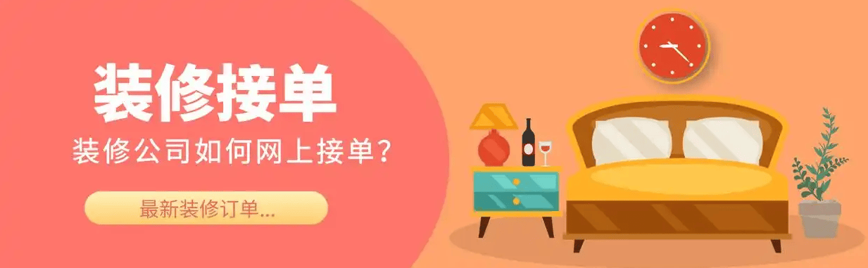 家装行业获客之道：以智能工具为支点撬动精准流量与长效增长(图1)