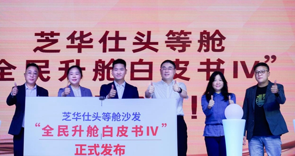 芝華仕頭等艙沙發舉行全民升艙白皮書Ⅳ發布會(图1)