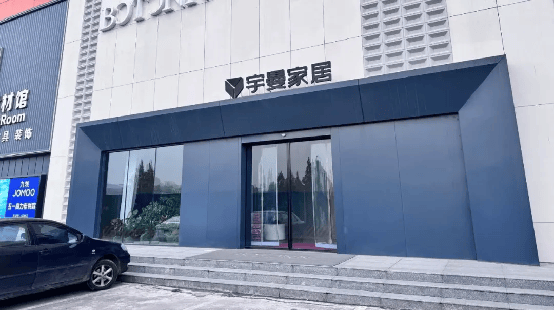 宇曼家居 创新引领企业可持续发展软实力焕新品牌发展活力(图1)