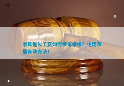 家具拖欠工资怎样投诉举报？及最有效方法(图1)
