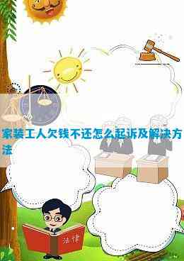 家装工人欠钱不还怎么起诉及解决方法(图2)