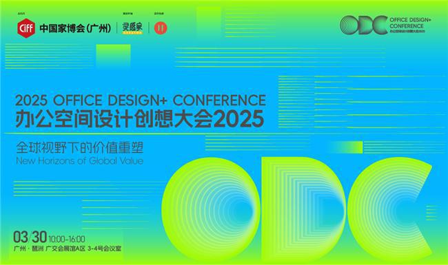 重构空间连接世界：办公行业的全球化进阶之路｜ODC 精彩回顾(图1)