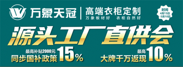 惠战五一 万象板材与万象天冠高端衣柜定制联袂钜献多重福利(图2)