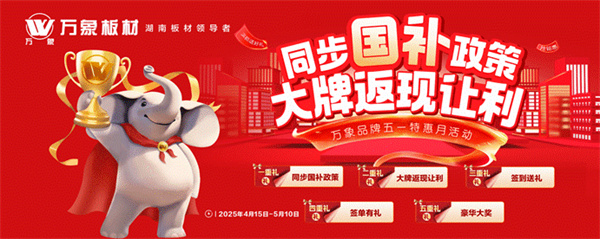 惠战五一 万象板材与万象天冠高端衣柜定制联袂钜献多重福利(图4)